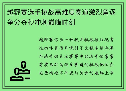 越野赛选手挑战高难度赛道激烈角逐争分夺秒冲刺巅峰时刻